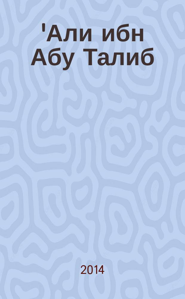'Али ибн Абу Талиб : четвертый праведный халиф