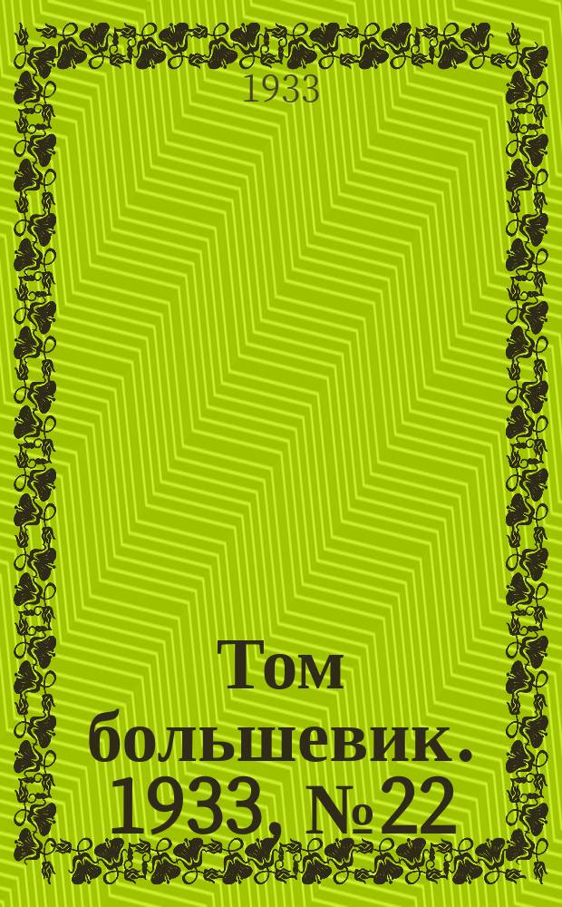 Том большевик. 1933, № 22(34) (24 апр.)