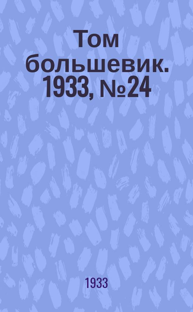 Том большевик. 1933, № 24(36) (4 мая)