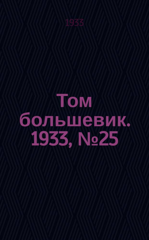 Том большевик. 1933, № 25(37) (9 мая)