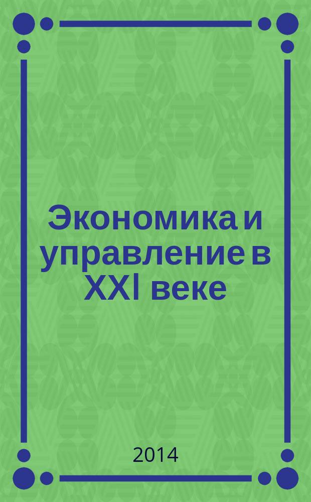 Экономика и управление в ХХI веке: тенденции развития : сборник материалов XVII Международной научно-практической конференции, Новосибирск, 29 августа 2014 г