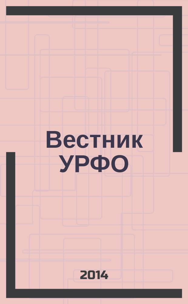 Вестник УРФО : Безопасность в информационной сфере. 2014, № 2 (12)