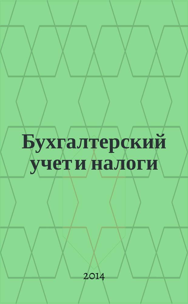 Бухгалтерский учет и налоги : Док. Коммент. Метод. рекомендации Учеб.-аналит. журн. 2014, № 10