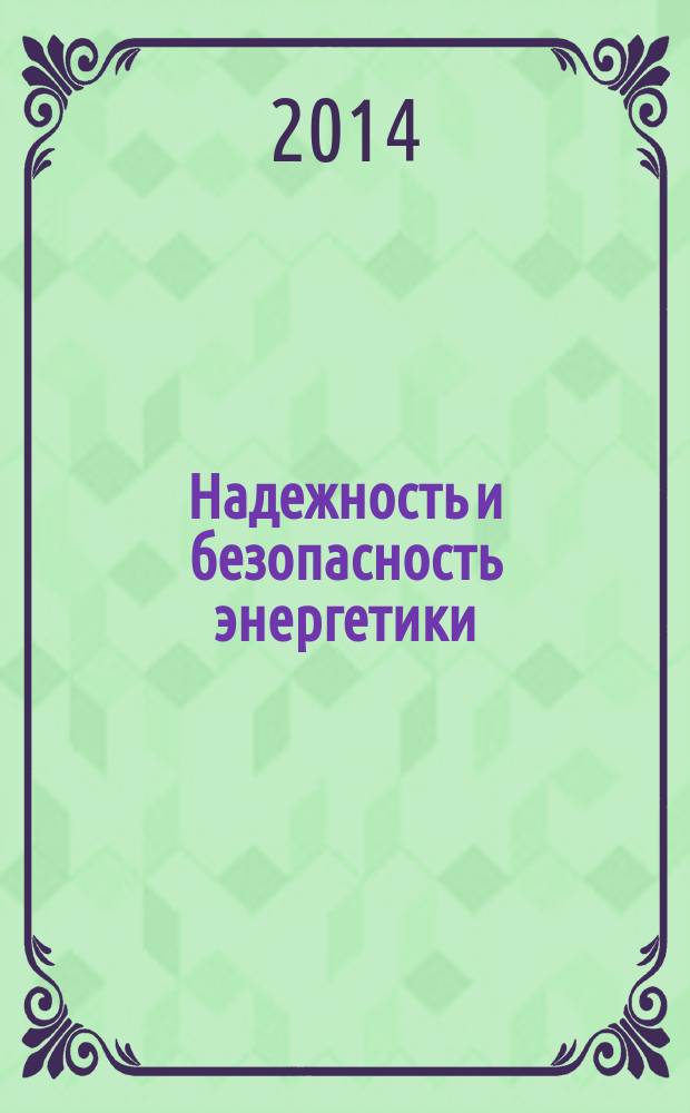 Надежность и безопасность энергетики : научно-технический журнал. 2014, № 3 (26)