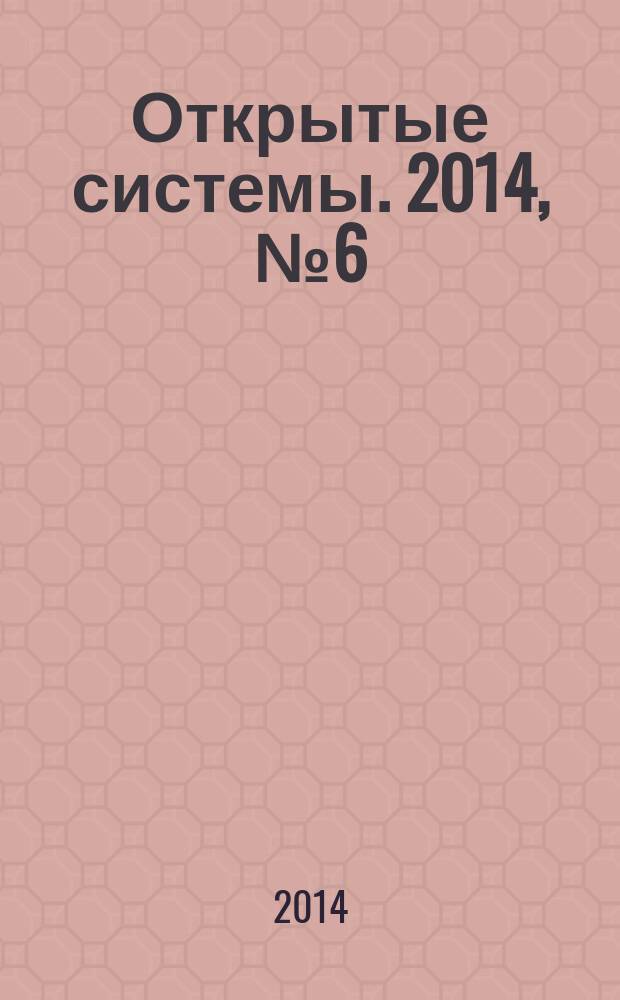 Открытые системы. 2014, № 6 (202)