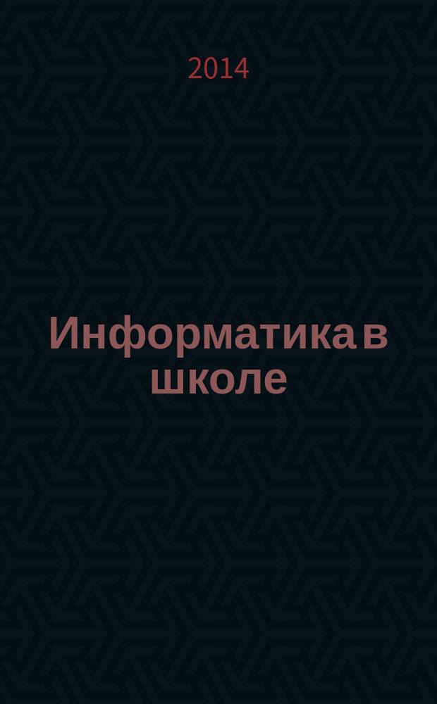 Информатика в школе : Прил. к журн. "Информатика и образование". 2014, № 3 (96)