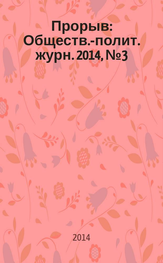Прорыв : Обществ.-полит. журн. 2014, № 3 (42)