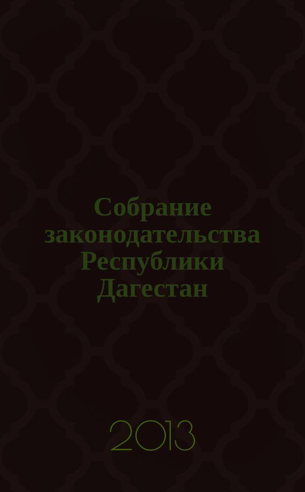 Собрание законодательства Республики Дагестан : Ежемес. изд. 2013, № 22