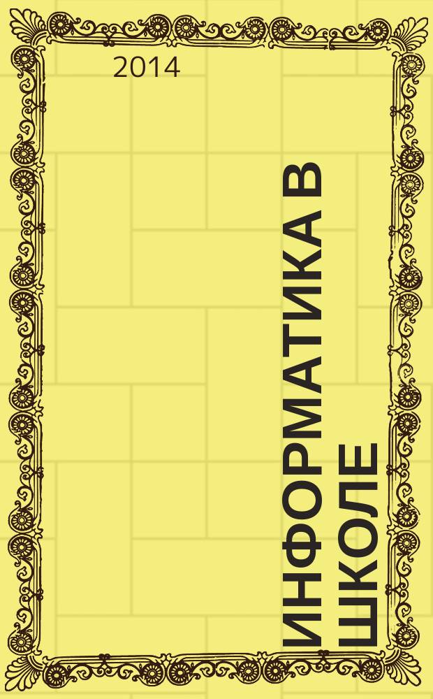 Информатика в школе : Прил. к журн. "Информатика и образование". 2014, № 7 (100)