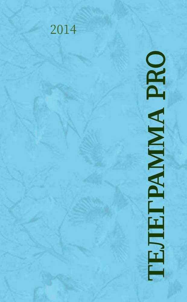 Телеграмма Pro : рекламно-информационное издание. 2014, № 22 (54) : Дом