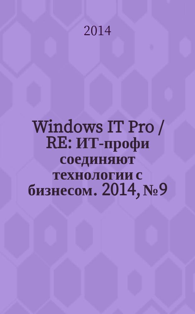 Windows IT Pro / RE : ИТ-профи соединяют технологии с бизнесом. 2014, № 9