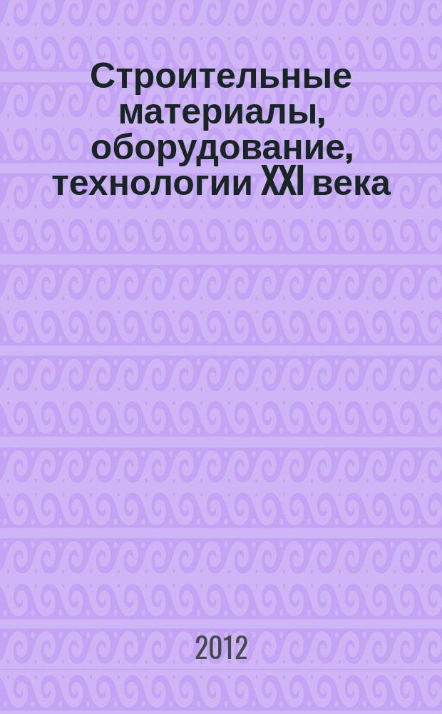 Строительные материалы, оборудование, технологии XXI века : Информ. журн. 2012, № 11 (166)