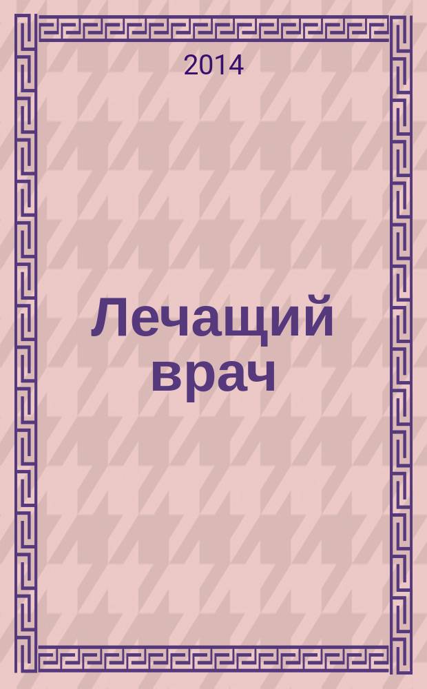 Лечащий врач : Журн. для практ. врача. 2014, № 7