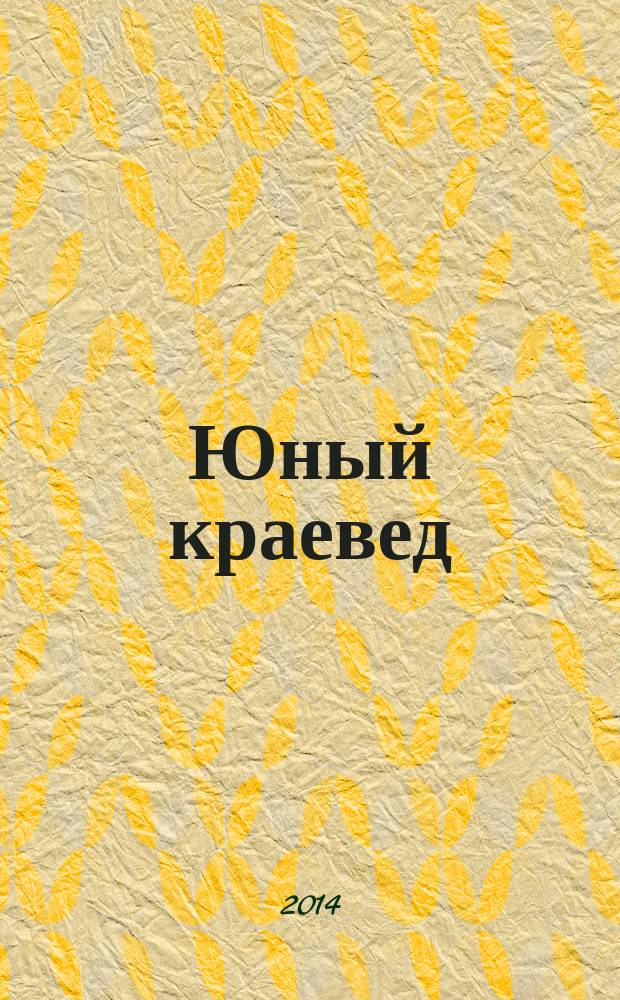 Юный краевед : научно-популярный журнал для детей и юношества. 2014, № 6