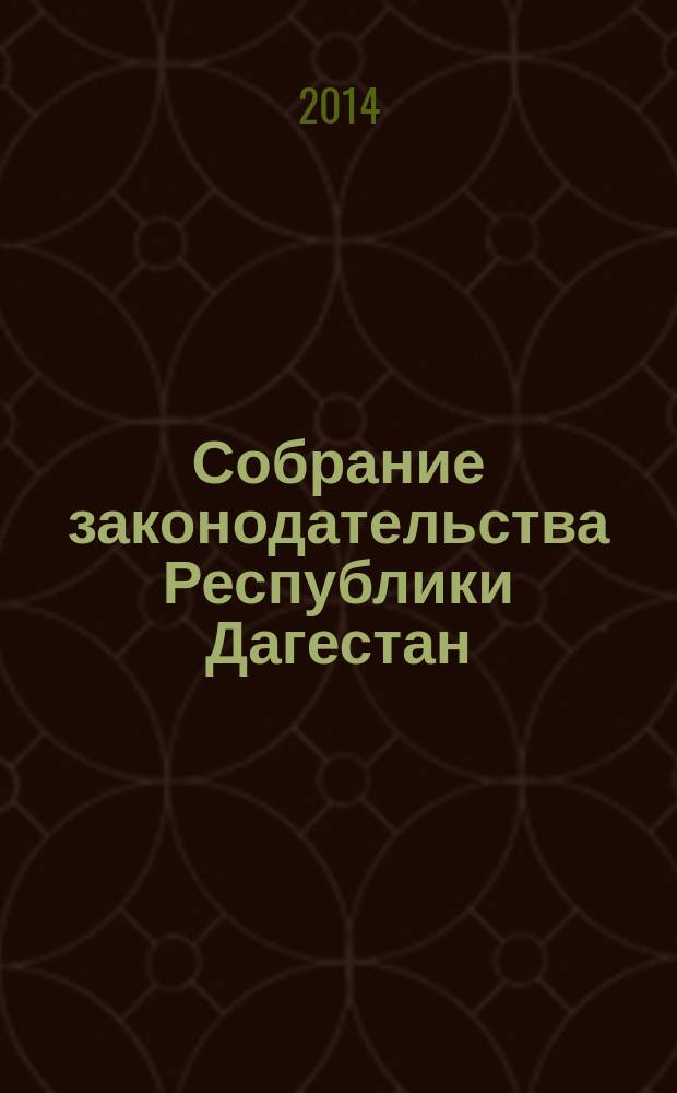 Собрание законодательства Республики Дагестан : Ежемес. изд. 2014, № 4