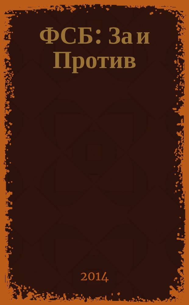 ФСБ: За и Против : издание Общественного совета при Федеральной службе безопасности РФ. 2014, № 4 (32)