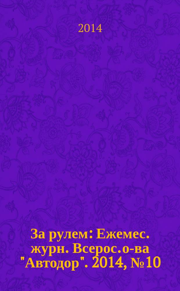 За рулем : Ежемес. журн. Всерос. о-ва "Автодор". 2014, № 10 (1000)