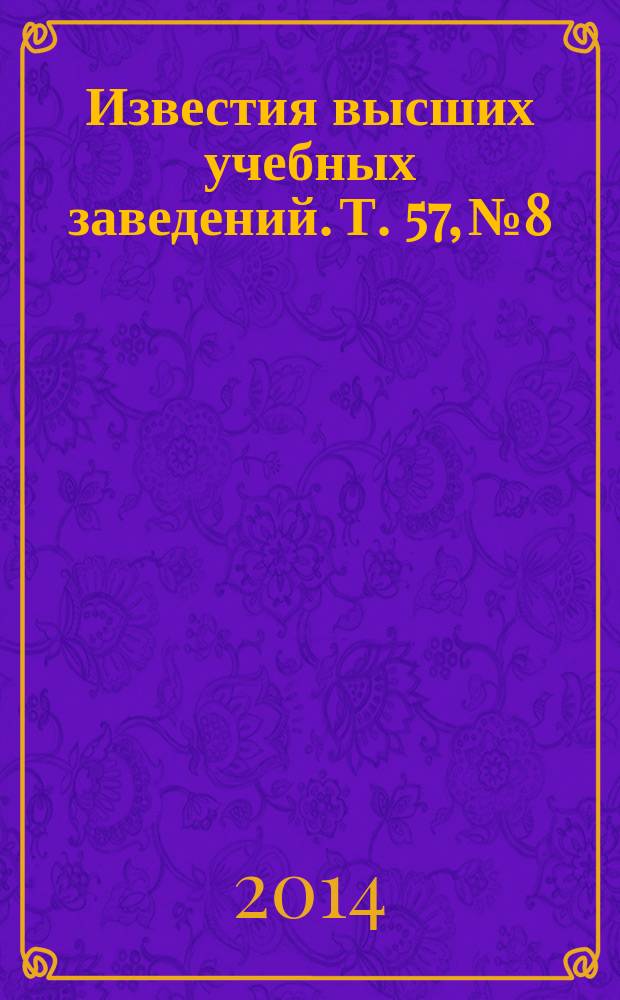 Известия высших учебных заведений. Т. 57, № 8