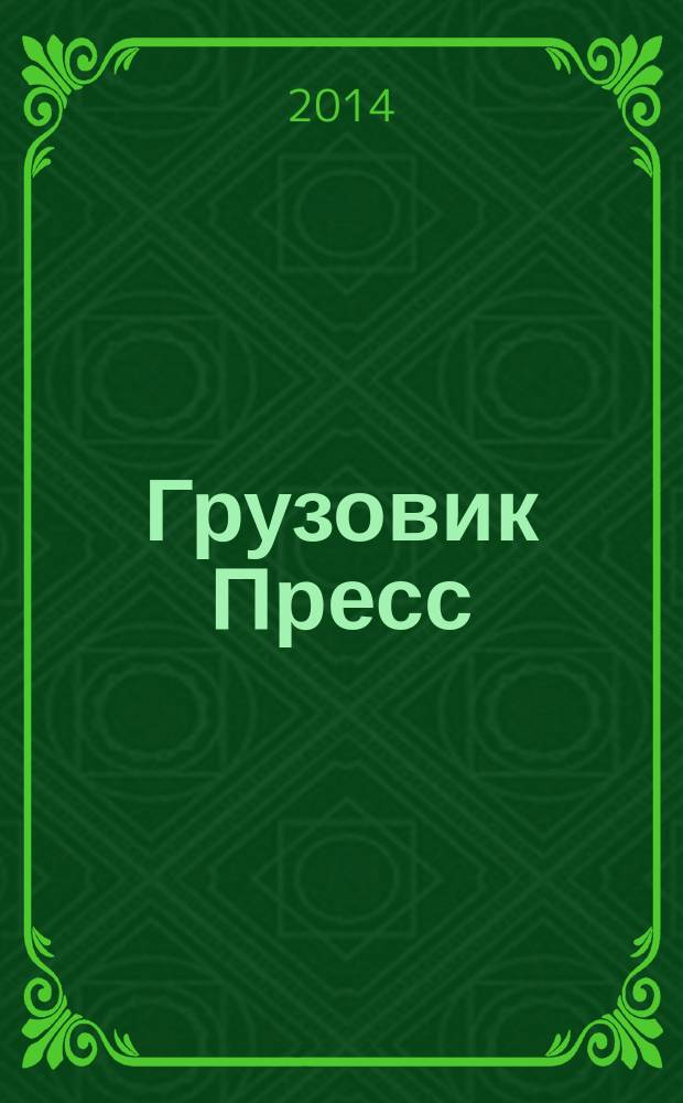 Грузовик Пресс : Профессионалы для профессионалов. 2014, № 11 (133)