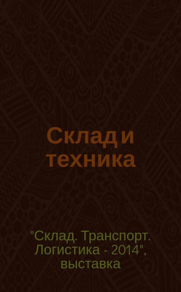 Склад и техника : Склад. Терминал. Трансп. Логистика. 2014, № 10 (132) : Выставка "Склад. Транспорт. Логистика -2014"