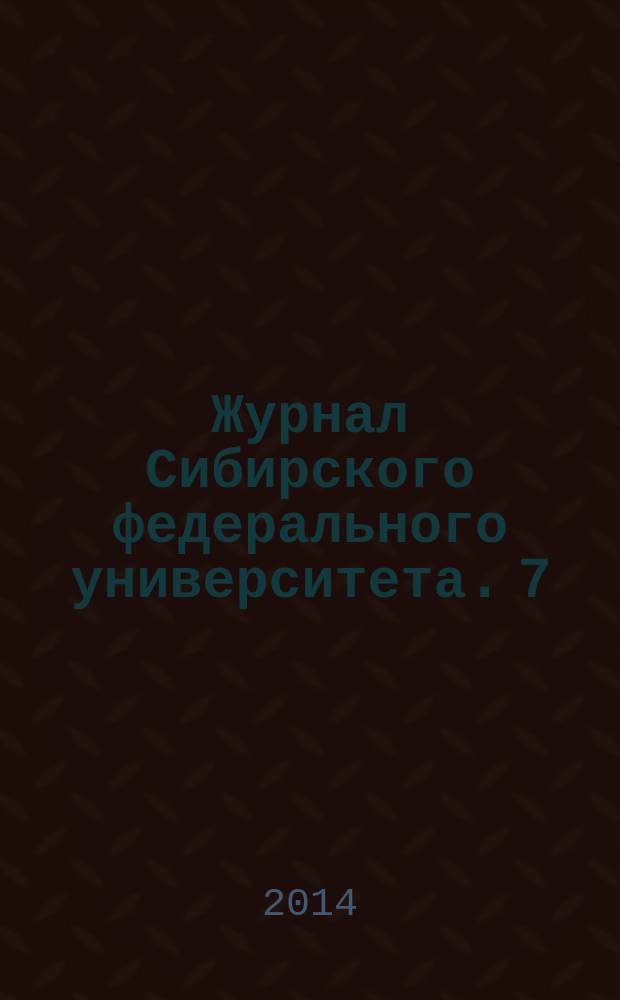 Журнал Сибирского федерального университета. 7 (2)
