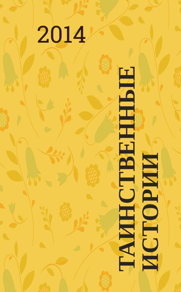Таинственные истории : из первых рук. 2014, № 22 (41)