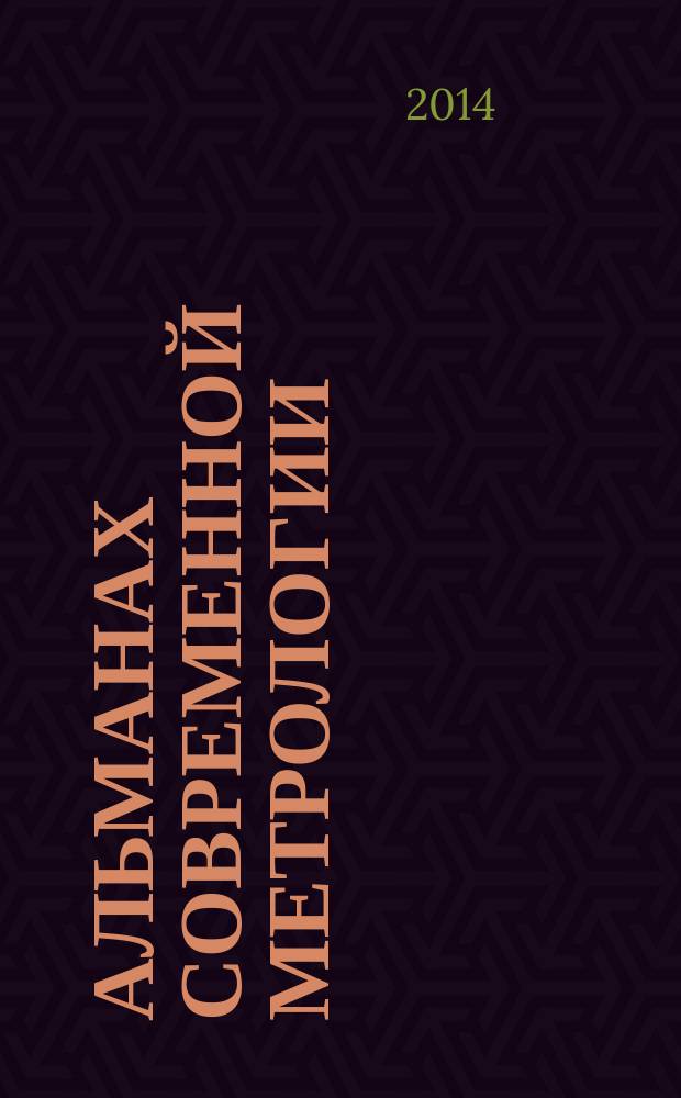 Альманах современной метрологии = Al'manac of modern metrology : периодическое печатное издание : журнал