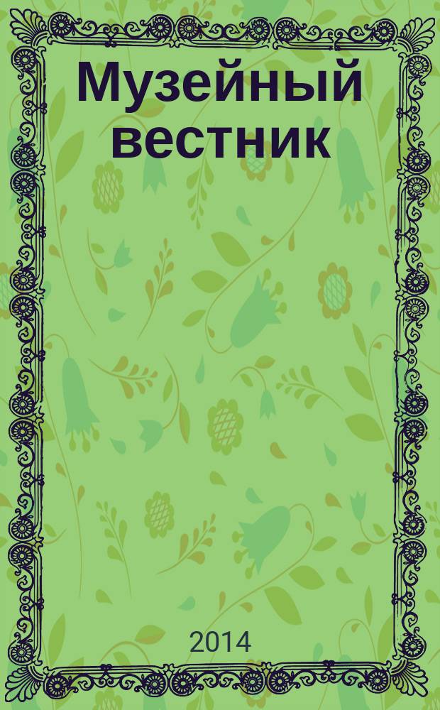 Музейный вестник : научно-информационное продолжающееся издание. Вып. 17