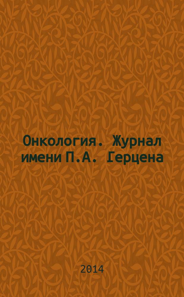 Онкология. Журнал имени П.А. Герцена : научно-практический рецензируемый медицинский журнал. 2014, 5