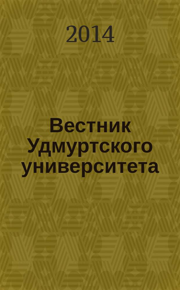 Вестник Удмуртского университета : ежеквартальный научный журнал Удмуртского государственного университета и ИММ УРО РАН. 2014, вып. 3