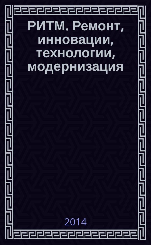 РИТМ. Ремонт, инновации, технологии, модернизация : специализированный журнал. 2014, № 8 (96)