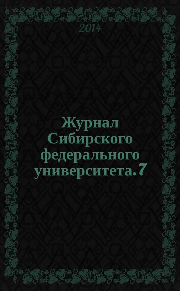Журнал Сибирского федерального университета. 7 (4)