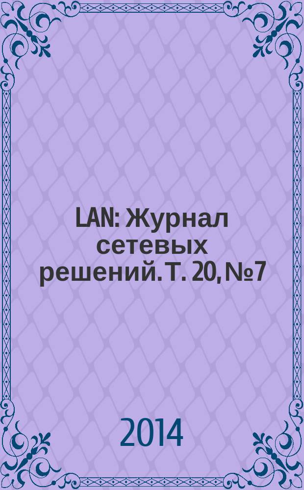 LAN : Журнал сетевых решений. Т. 20, № 7/8 (211)