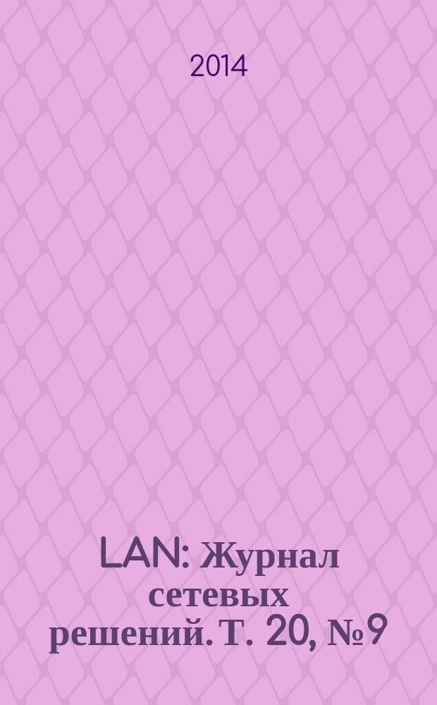 LAN : Журнал сетевых решений. Т. 20, № 9 (212)