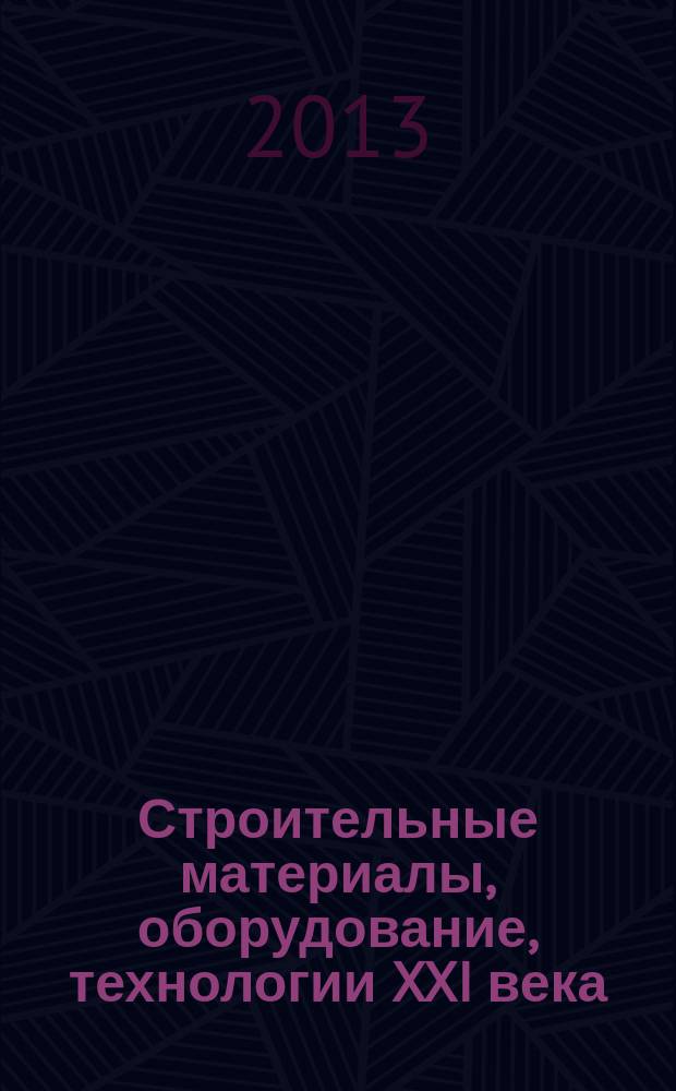 Строительные материалы, оборудование, технологии XXI века : Информ. журн. 2013, № 1 (168)