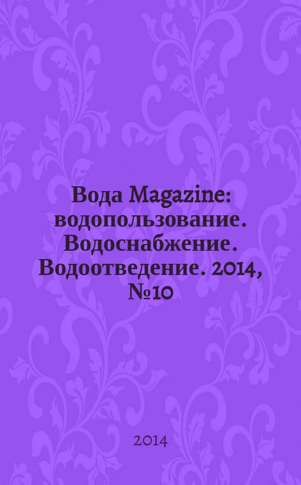 Вода Magazine : водопользование. Водоснабжение. Водоотведение. 2014, № 10 (86)