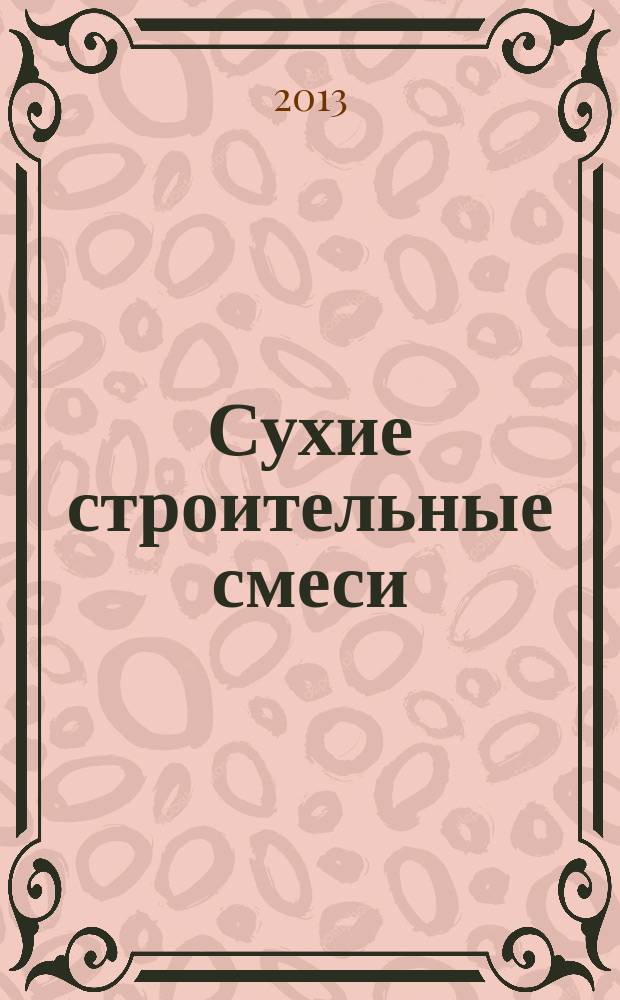 Сухие строительные смеси : информационный научно-технический журнал. 2013, № 2