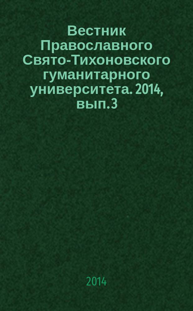 Вестник Православного Свято-Тихоновского гуманитарного университета. 2014, вып. 3 (38)