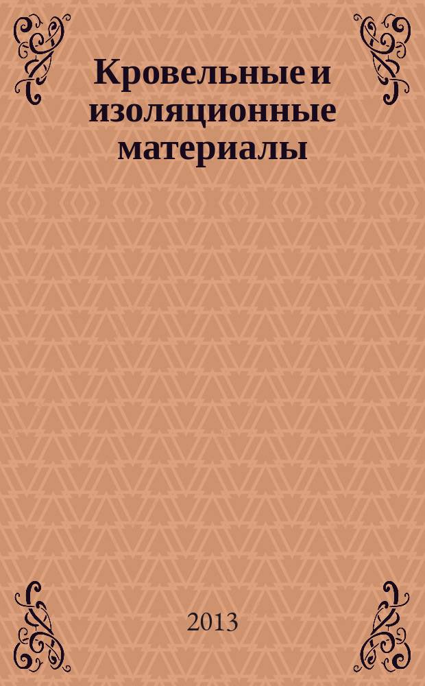 Кровельные и изоляционные материалы : информационный научно-технический журнал. 2013, № 3