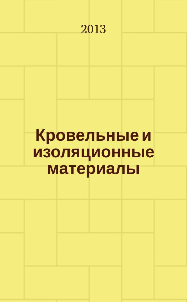 Кровельные и изоляционные материалы : информационный научно-технический журнал. 2013, № 5