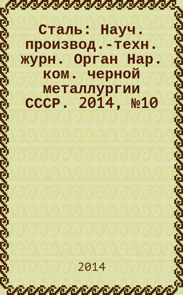 Сталь : Науч. производ.-техн. журн. Орган Нар. ком. черной металлургии СССР. 2014, № 10 : Новолипецкому металлургическому комбинату - 80 лет!