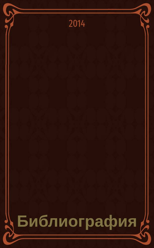 Библиография : Науч.-теорет. и науч.-практ. журн. 2014, № 5 (394)