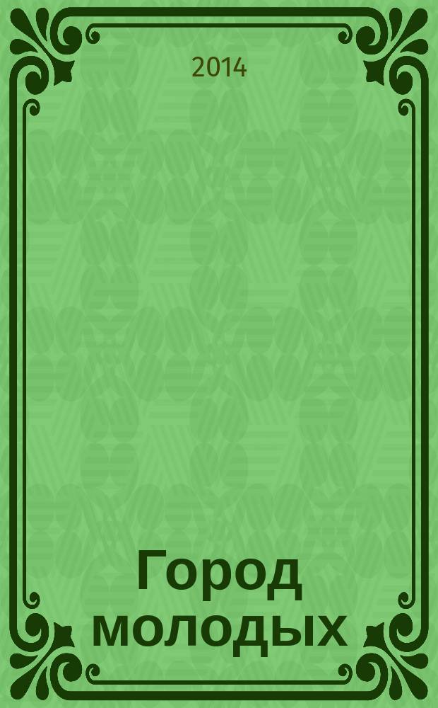 Город молодых : журнал по делам молодежи журнал Комитета по делам молодежи мэрии г. Новосибирска. 2014, № 3 (26)