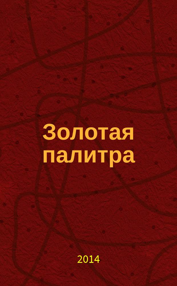 Золотая палитра : информационно- аналитический журнал. 2014, № 2 (11)