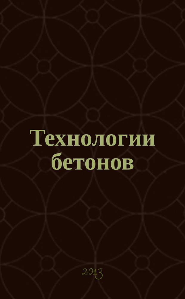 Технологии бетонов : информационный научно-технический журнал. 2013, № 10 (87)