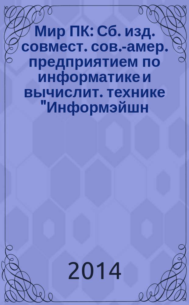 Мир ПК : Сб. изд. совмест. сов.-амер. предприятием по информатике и вычислит. технике "Информэйшн. Компьютер. Энтерпрайз". 2014, № 9