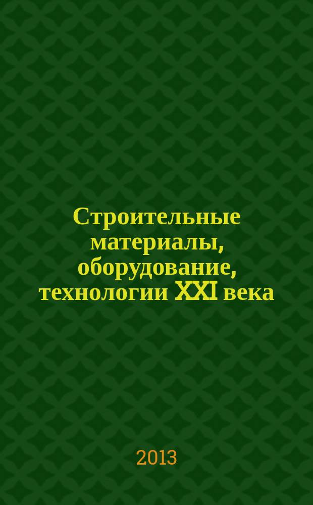 Строительные материалы, оборудование, технологии XXI века : Информ. журн. 2013, № 4 (171)