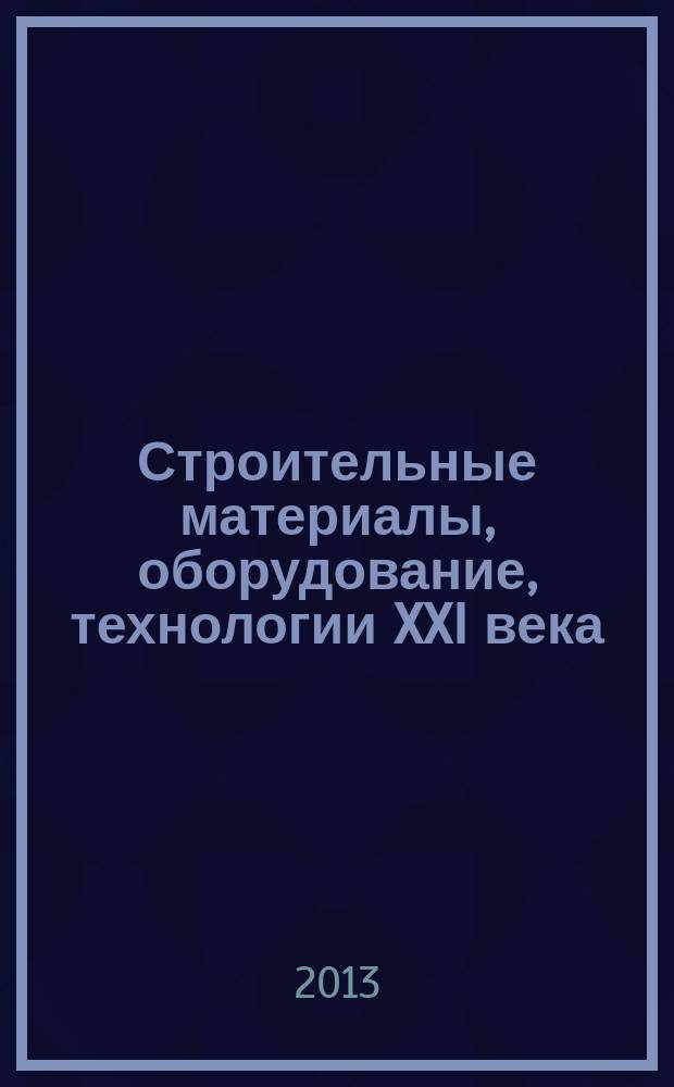 Строительные материалы, оборудование, технологии XXI века : Информ. журн. 2013, № 5 (172)