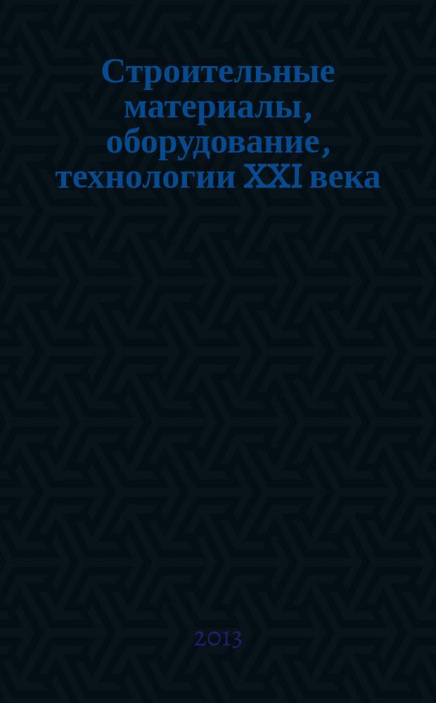 Строительные материалы, оборудование, технологии XXI века : Информ. журн. 2013, № 10 (177)