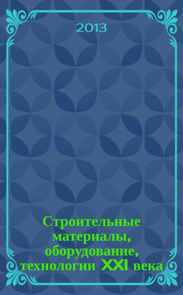 Строительные материалы, оборудование, технологии XXI века : Информ. журн. 2013, № 11 (178)
